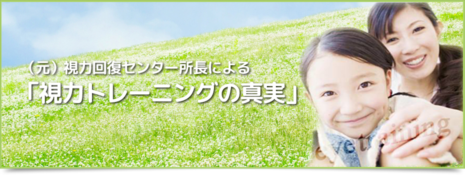 学校の視力検査で突然、C判定・D判定・・・とても心配ですよね。まだこんなに小さいのに？　何が悪かったんだろう？眼科に行っても「ただの近眼です」「様子をみましょう」と言われメガネを処方されるだけ。大切なお子様の目のためにできることは本当にそれだけなのでしょうか？実は、その視力、改善できるかもしれないのです。メガネ以外でお子様の目に良いことがたくさんあります。このページはそんなお子様の目に良いトレーニングをご紹介していきます。